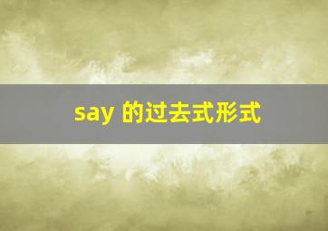 say 的过去式形式